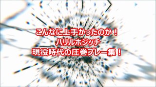 【サッカー】こんなに上手かったのか！ハリルホジッチ　現役時代の圧巻プレー集！