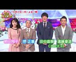 【WEB限定】堺正章・相田翔子・田中直樹・遠藤章造『歌のゴールデンヒット』スペシャルコメント!!【TBS】