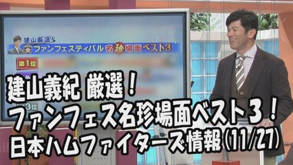 日本ハム 建山義紀 厳選！ファンフェスティバル名珍場面ベスト3！ 2017.11.27 日本ハムファイターズ情報 プロ野球