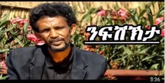 New Eritrean 2017 [{ ንፍሽኽታ }]   eritrean comedian Abrham antiko  2017