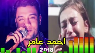 احمد عامر - الاغنية التي بكى كل من سمعها مؤثر جدا - 2018