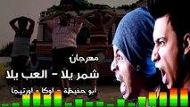 مهرجان اورنچ شمر يلا - العب يلا أبو حفيظة - اوكا واورتيجا - توزيع درامز العالمى السيد ابو جبل 2018