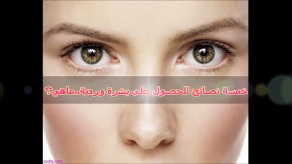 خمسة نصائح للحصول على_ بشرة وردية _..ماهي؟