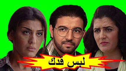 HD  الفيلم المغربي - لبس قدك - الفصل الثاني