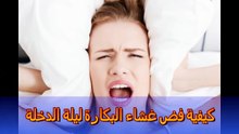 كيفية فض غشاء البكارة ليلة الدخلة