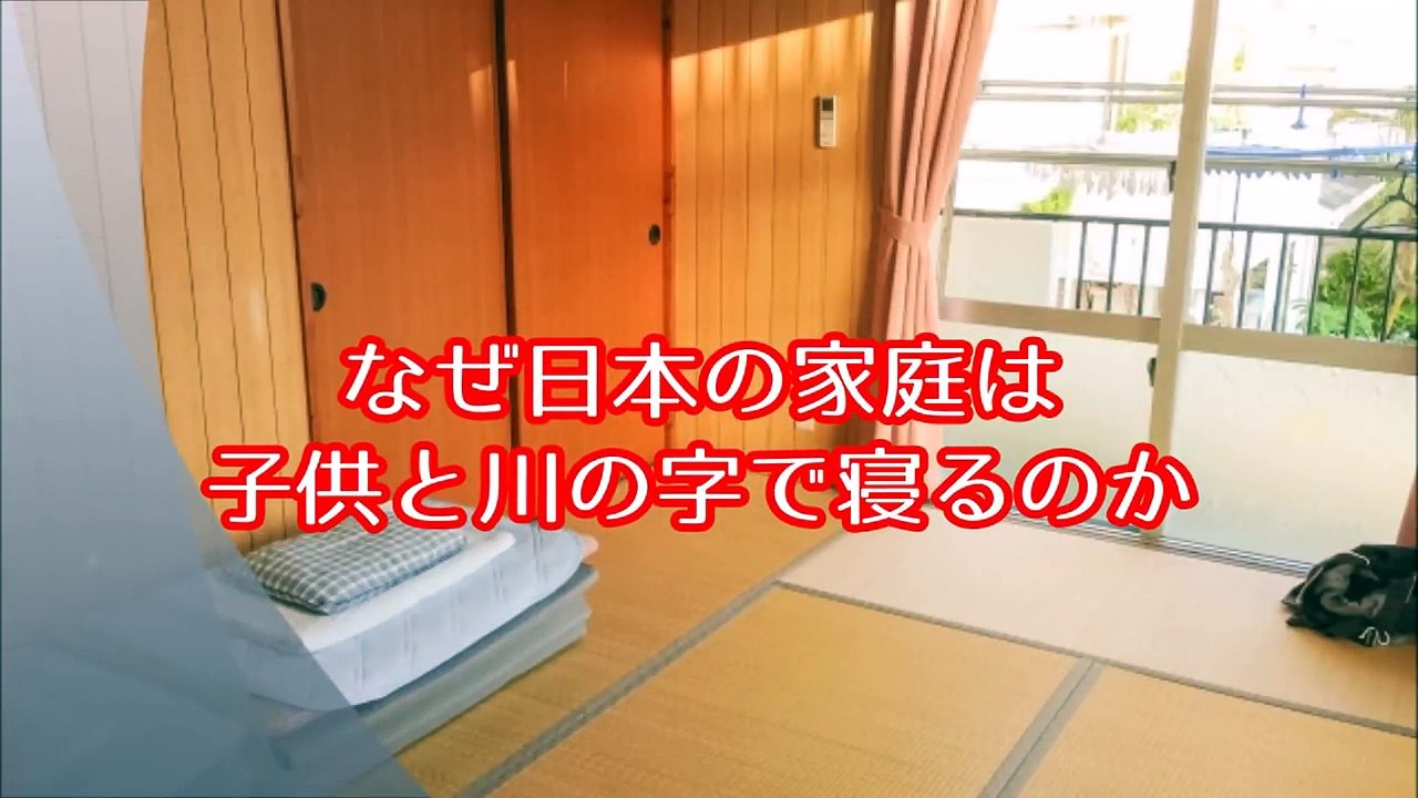 米国人女教師「日本人が子供と川の字で寝る風習は変だよ！自立しない！」風習の理由を話すと突然号泣！その後予想しない展開に、、【外国人の和む話】
