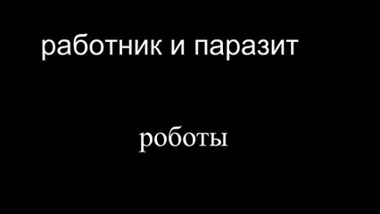 Obrero y Parásito: Los robots