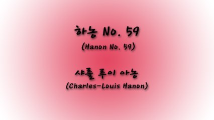하농 (Hanon No. 59) - 샤를 루이 아농 (Charles Louis Hanon)