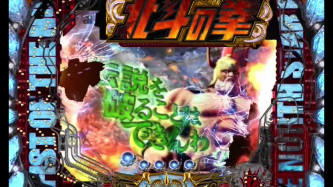 CRパチンコ【北斗の拳7】激アツリーチ集PART2