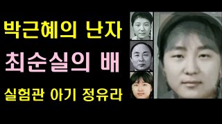 박근혜 난자, 최순실 자궁, 실험관 아기 정유라는 누구의 딸인가???