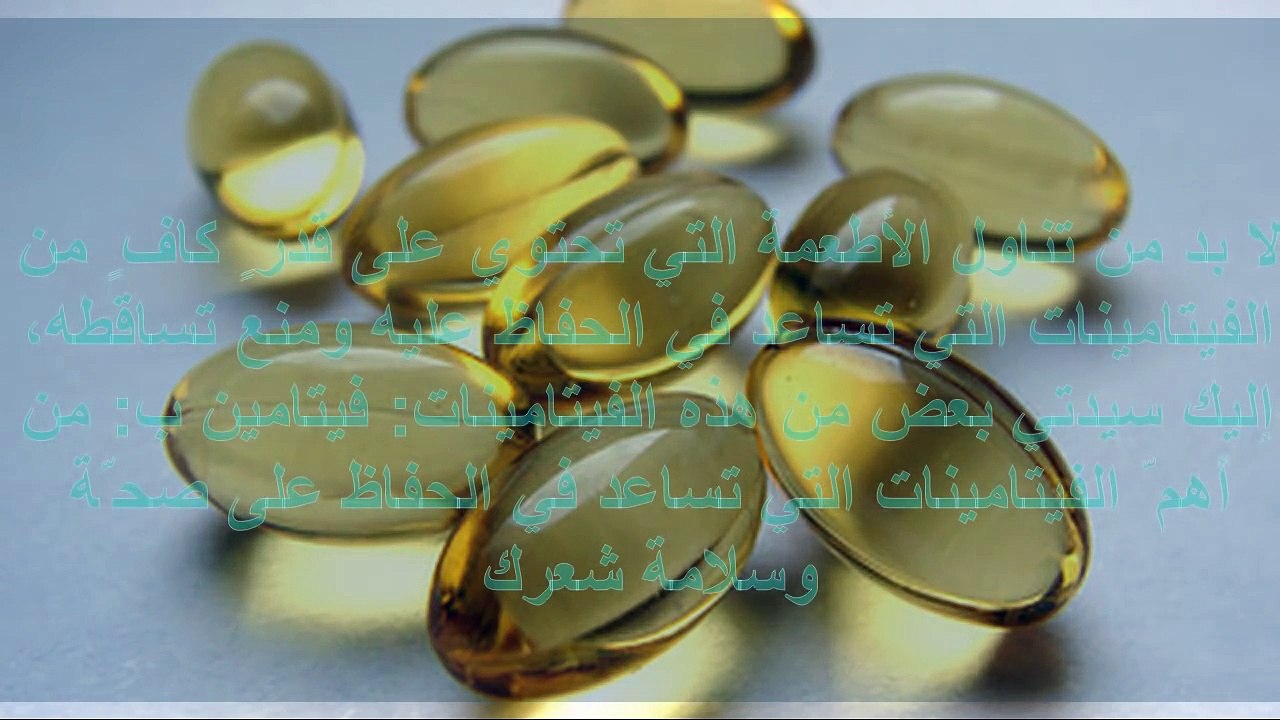 فيتامين لمنع تساقط الشعر