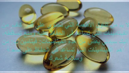 فيتامين لمنع تساقط الشعر