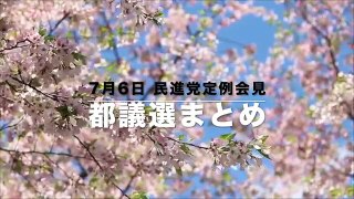 【民進党】「引責辞任は」蓮舫が都議選惨敗会見での記者たちの容赦ないフルボッコ質問まとめてみたｗ