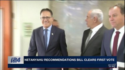 i24NEWS DESK | Netanyahu recommendations bill clears first vote | Monday, November 27th 2017