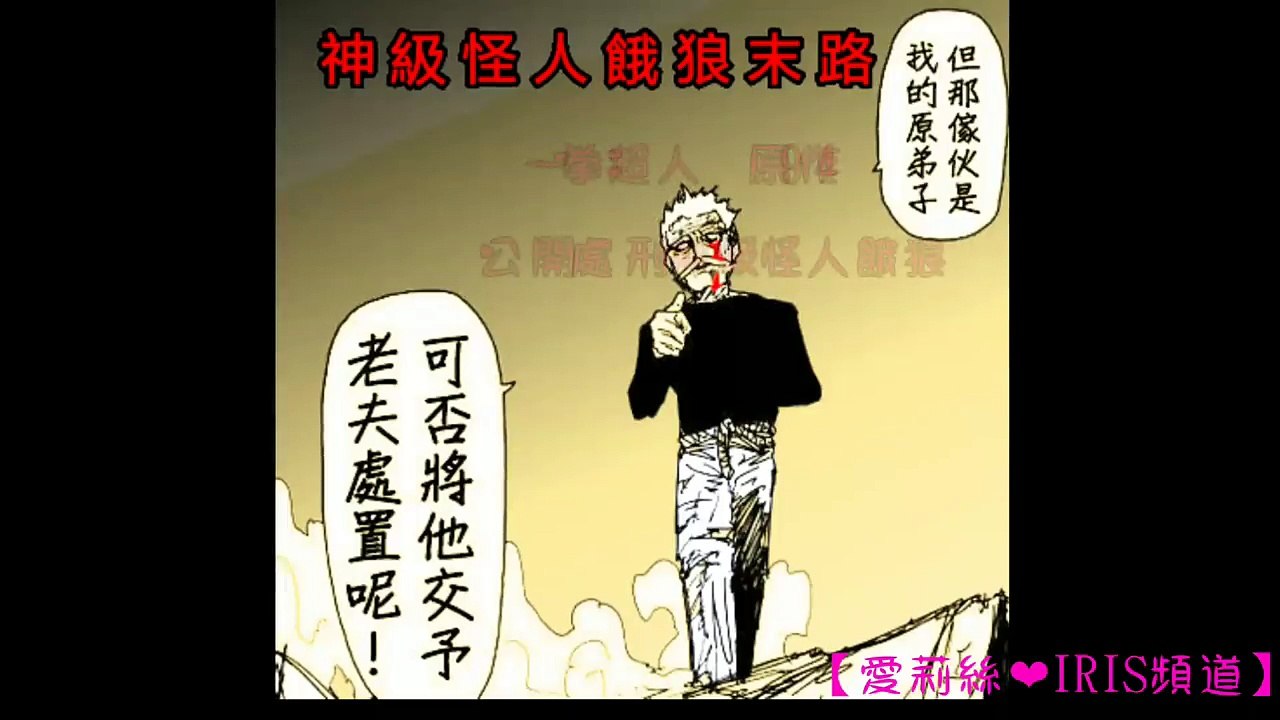 一拳超人 原作 公開處刑神級怪人餓狼 第94話