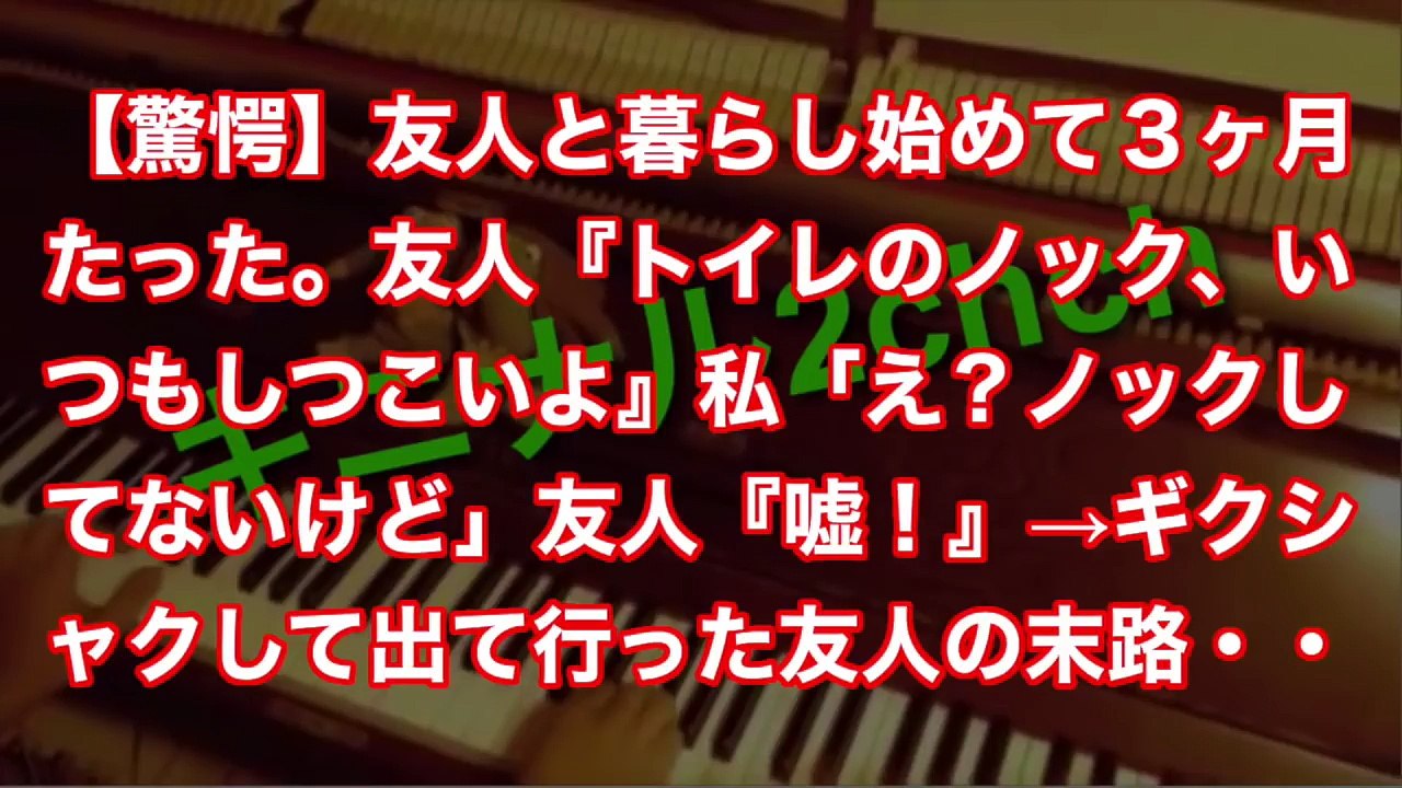 【驚愕】友人と暮らし始めて３ヶ月たった。友人『トイレのノック、いつもしつこいよ』私「え？ノックしてないけど」友人『嘘！』→ギクシャクして出て行った友人の末路・・・・・・・