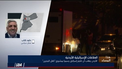 داود كتاب: لن يتم تخفيف التوتر بين اسرائيل والأردن، الشعب الأردني والملك شعروا بالإهانة