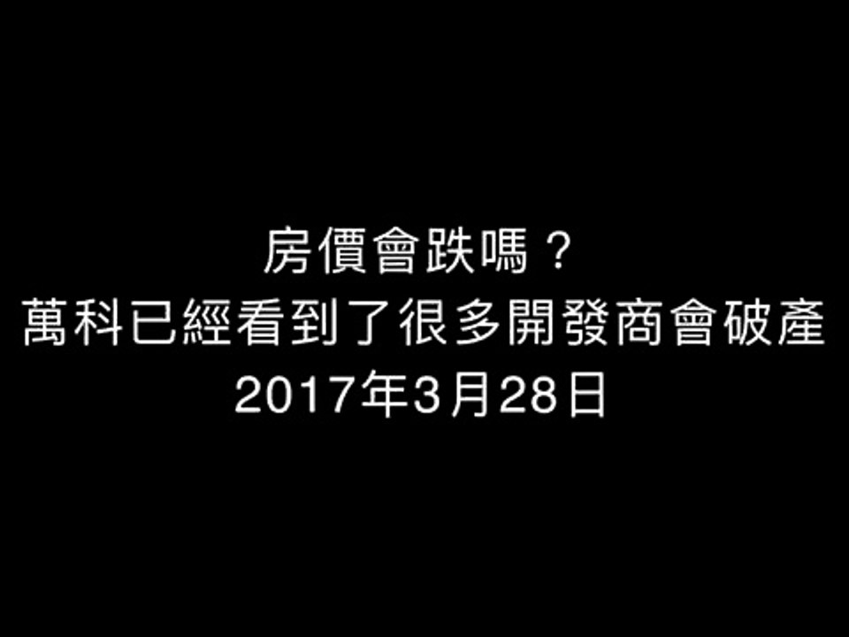 20170328 房價會跌嗎？萬科已經看到了很多開發商會破產