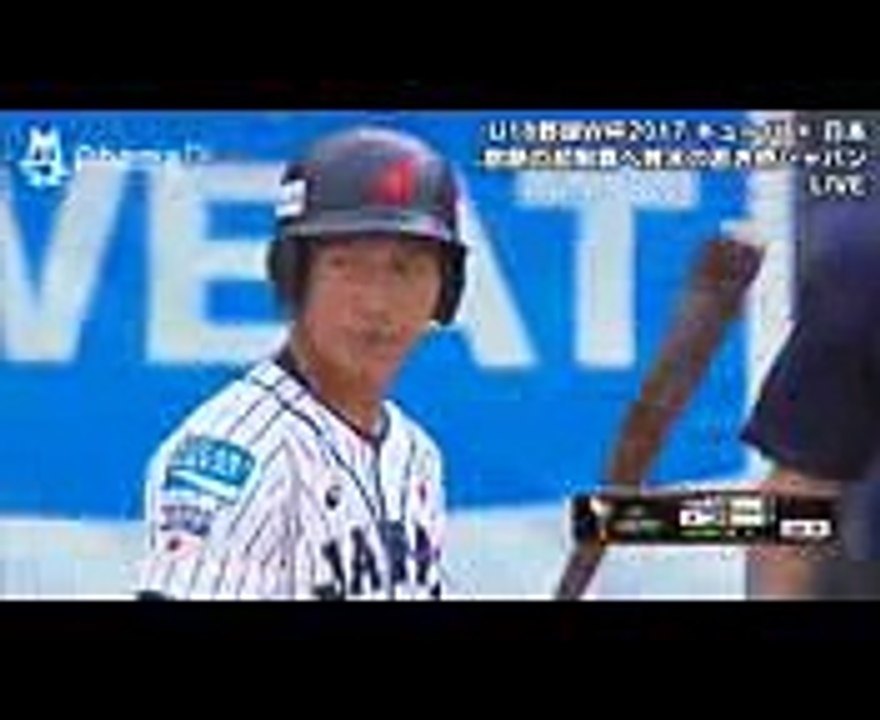 【U18野球2017杯】藤原恭大（大阪桐蔭）キューバ相手にいきなりのツーベースヒット！西川遥輝二世  一回表 2017年9月4日