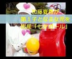 仮面ライダーファムの中のひと加藤夏希が第１子となる女児を出産「七夕ガール」