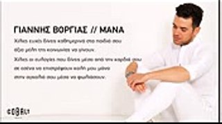Γιάννης Βοργιάς - Μάνα  Giannis Vorgias - Mana - Official Lyric Video
