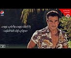 Amr Diab - Ya Agmal Eyoun (Audio عمرو دياب - يا أجمل عيون (كلمات