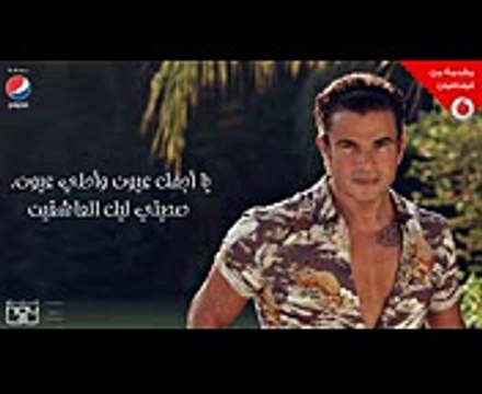 Amr Diab - Ya Agmal Eyoun (Audio عمرو دياب - يا أجمل عيون (كلمات