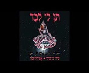 עידו בי צוקי & אפוקליפסה - תן לי לבד        Ido B Zooki & Apocalipsa