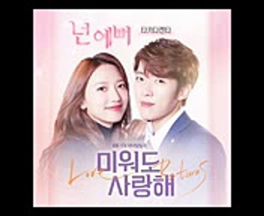 타카다 켄타 '미워도 사랑해 OST Part.3' - 넌 예뻐