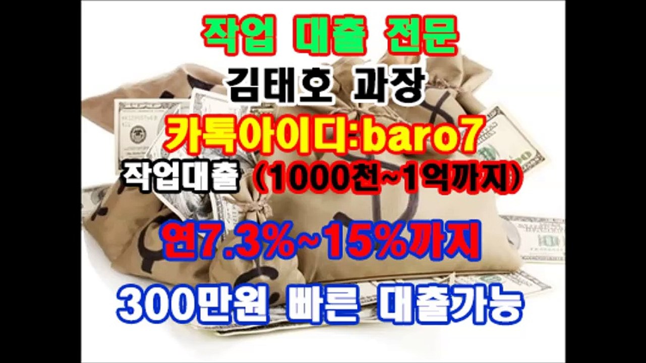▲작업대출 김태호 과장 【카톡아이디:baro7】선입금 절대 요구하지 않습니다*김태호 과장 카톡▶baro7