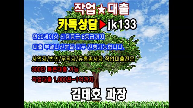 ▲작업대출 김태호 과장 ▶카톡아이디:baro7◀작업대출(1000천~1억까지)▼연7.3%~15%까지*김태호 과장 카톡▶baro7