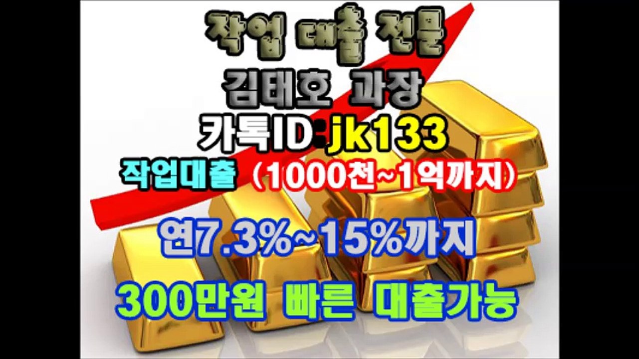 ▼작업대출 김태호 과장 『카톡▶baro7』 선입금 절대 요구하지 않습니다!!김태호 과장 카톡▶baro7