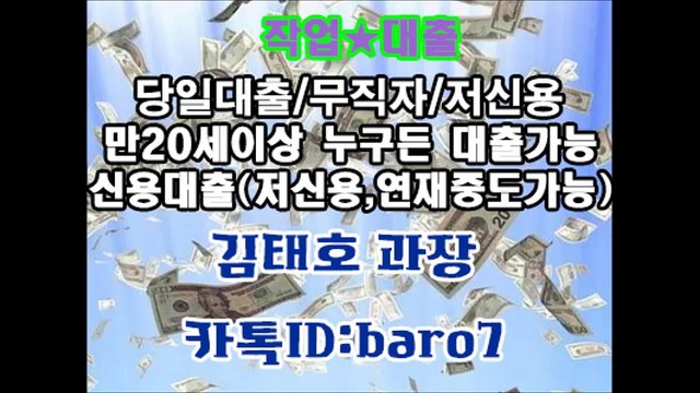 ▼작업대출 김태호 과장 『카톡ID:baro7』 작업대출(1000천~1억까지)▼연7.3%~15%까지!!김태호 과장 카톡▶baro7