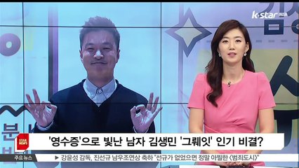 [KSTAR 생방송 스타뉴스]'영수증'으로 빛난 남자 김생민 '그뤠잇'한 인기 비결은?