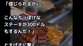 米国の日本批判番組で「こんな小さいステーキが３００ドル？笑わせないでくれ！」パクッ⇒表情一変⇒その後の一言がｗｗ【外国人の和む話】