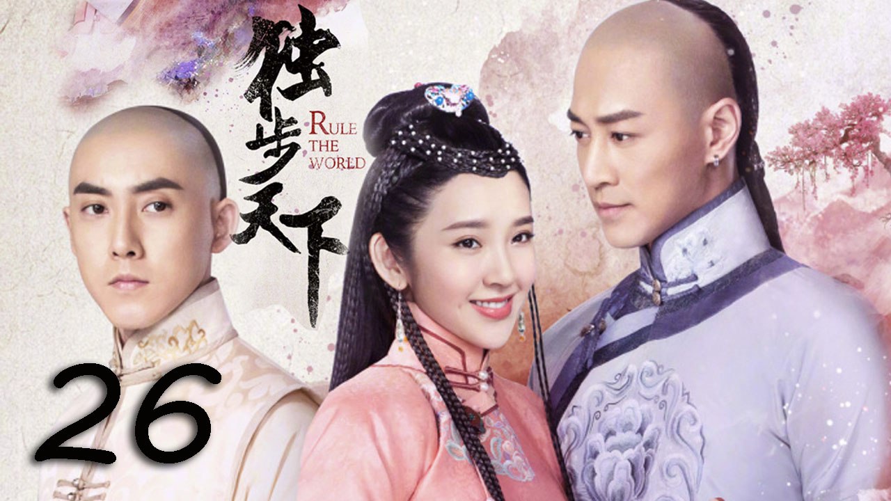 【独步天下】Rule the World 第26集 唐艺昕 Tina Tang、林峯 Raymond Lam、张睿 共谱乱世缘