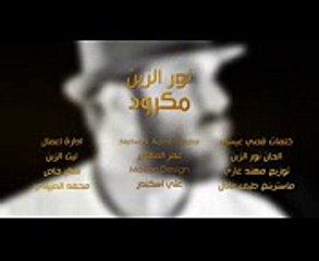 نور الزين - مكرود  Offical Audio