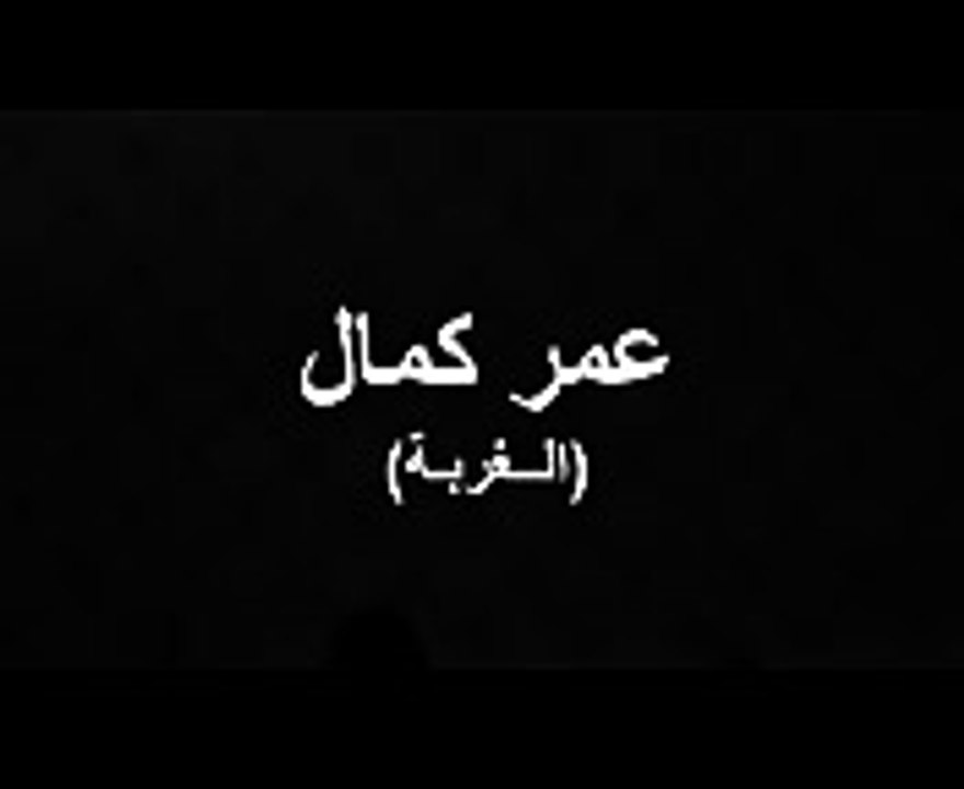 عمر كمال الغربة - Omar Kamal Alghorba