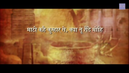 Maati Kahe Kumhar Se | माटी कहे कुम्हार से | Prem Rawat Maharaji Bhajan