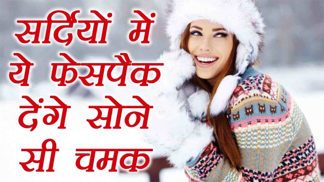 Winter face pack for glowing skin, सर्दी में ये फेसपैक निखारेंगे रंगत | Winter Skin Care | Boldsky