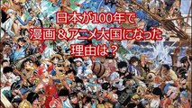 【海外の反応】日本はなぜアニメ＆マンガ大国に100年程でなったのか？外国で話題に！