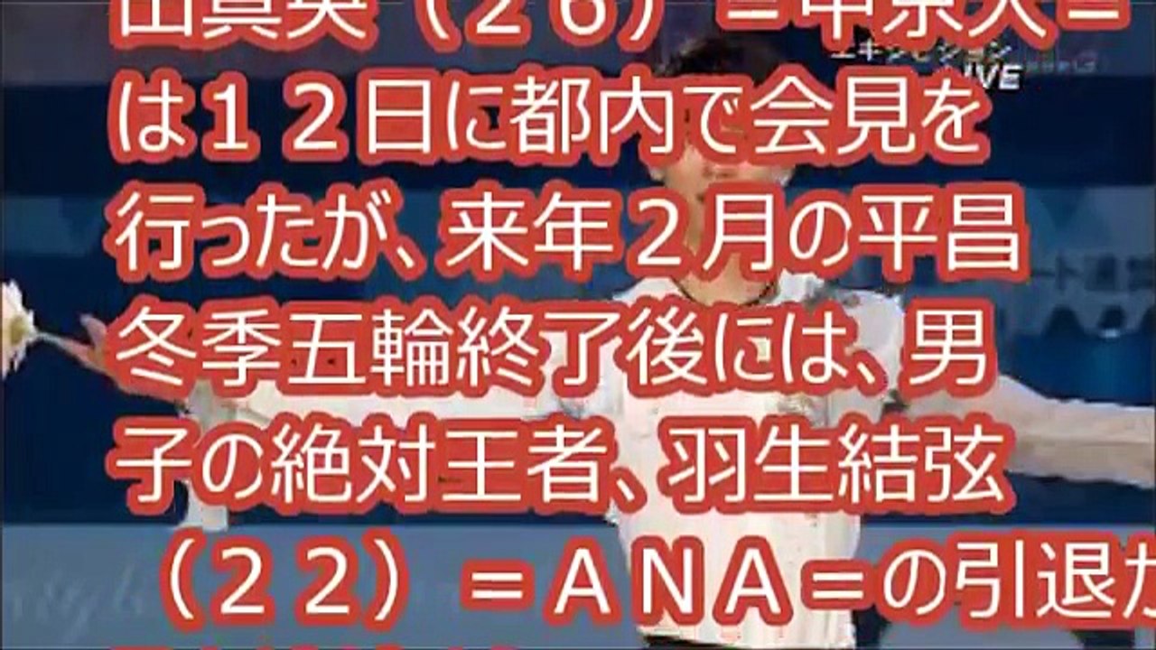 [羽生結弦引退] “真央ロス”に続く衝撃！　羽生結弦が来年２月にも引退。　関係者は「自分の連覇より後進育成に興味持っている」 。