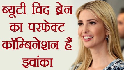 Ivanka Trump is a Perfect combination of Beauty With Brain, Know all about her । वनइंडिया हिंदी