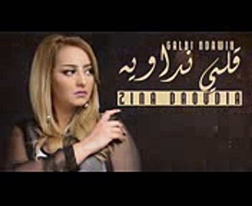 Zina Daoudia - Galbi Ndawih (EXCLUSIVE Lyric Clip)  (زينة الداودية - قلبي نداويه (حصرياً