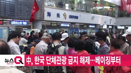 [YTN 실시간뉴스] 中, 한국 단체관광 금지 해제...베이징부터 / YTN