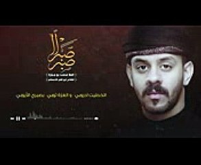 محمد بوجبارة - صبرا صبرا - جديد محرم ١٤٣٩ - اصدار جرح الفراق