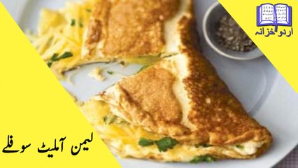 Lemon Omelette Souffle recipe - لیمن آملیٹ سوفلے