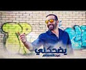 عبدالله سالم - يضحكني (حصريًا)  2017