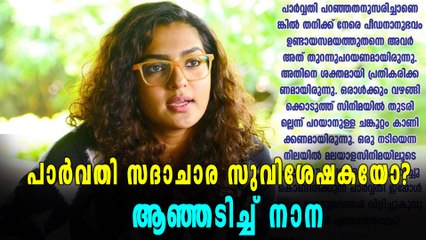 പാർവതിക്കെതിരെ ആഞ്ഞടിച്ച് നാന, ഇതും പ്രതികാരമോ? | filmibeat Malayalam