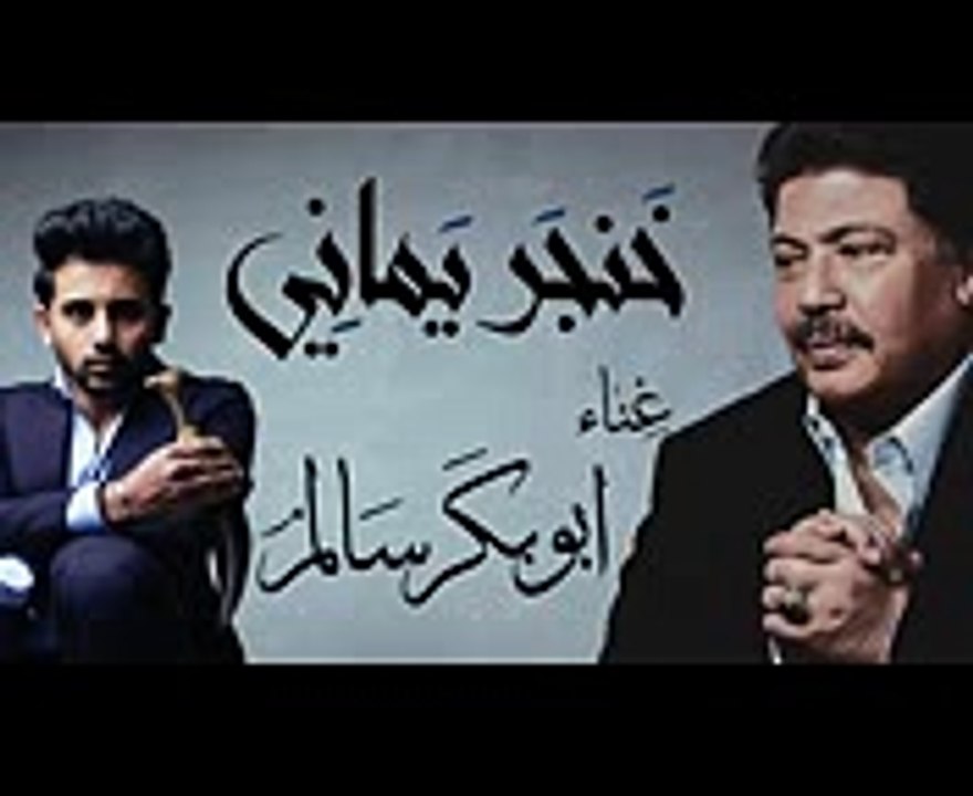 ابوبكر سالم و فؤاد عبدالواحد - خنجر يماني (حصرياً)  2017